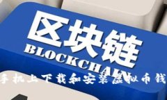 如何在安卓手机上下载和