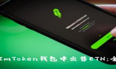 如何在ImToken钱包中出售