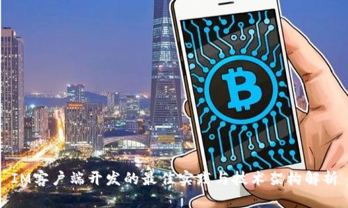 IM客户端开发的最佳实践与技术架构解析