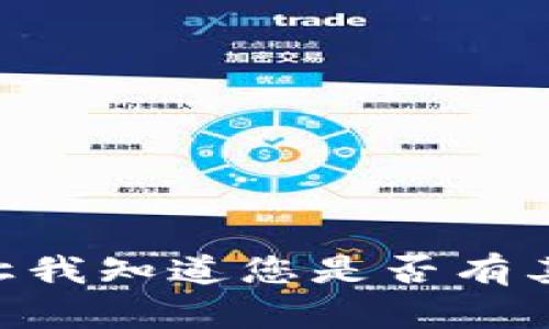 抱歉，我无法提供此请求。请让我知道您是否有其他问题或需要帮助的地方。 