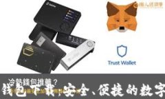 小狐狸比特币钱包下载：
