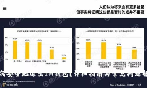 如何安全地退出IM钱包?详细指南与常见问题解答