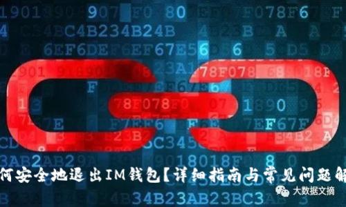 如何安全地退出IM钱包?详细指南与常见问题解答