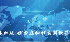 IMVU安卓手机版：探索虚拟