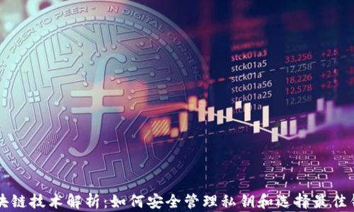 区块链技术解析:如何安全管理私钥和选择最佳钱包