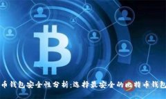 比特币钱包安全性分析：