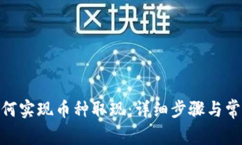 imToken如何实现币种取现:详细步骤与常见问题解析