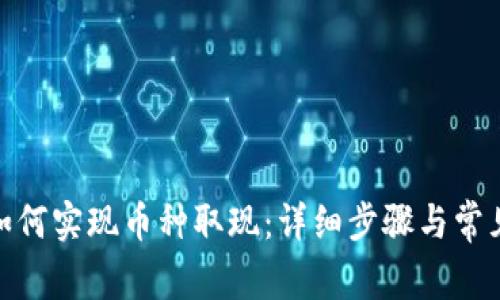 imToken如何实现币种取现:详细步骤与常见问题解析