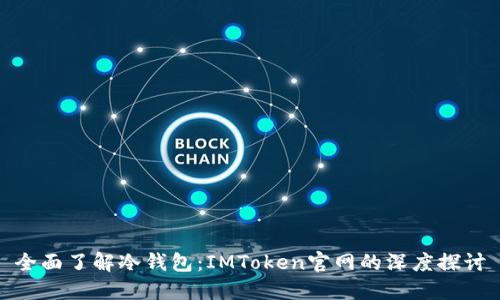 全面了解冷钱包:IMToken官网的深度探讨