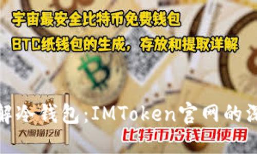 全面了解冷钱包:IMToken官网的深度探讨