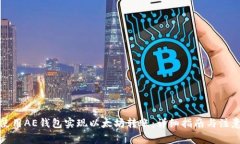 如何使用AE钱包实现以太坊
