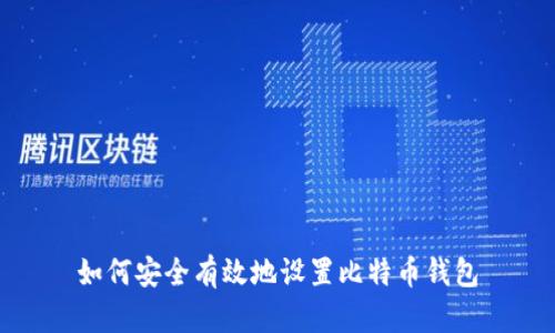 如何安全有效地设置比特币钱包