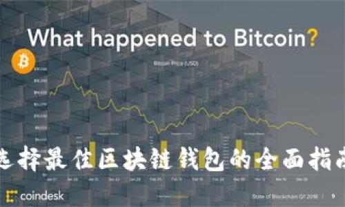 选择最佳区块链钱包的全面指南