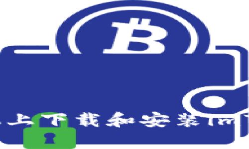 如何在手机上下载和安装imToken钱包?