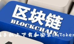 如何在手机上下载和安装