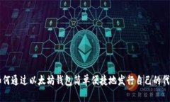 如何通过以太坊钱包简单