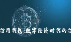 区块链信用钱包：数字经