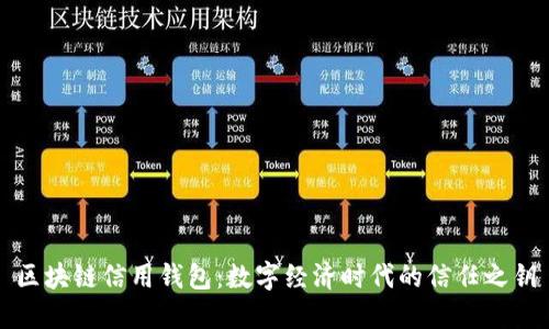 区块链信用钱包:数字经济时代的信任之钥