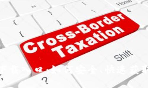 imToken下载入口:如何安全、快速获取钱包应用