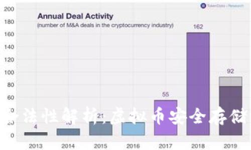 TOPAY钱包合法性解析:虚拟币安全存储与合规监管
