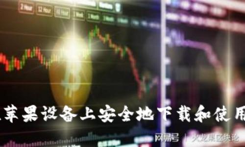 ### 如何在苹果设备上安全地下载和使用imToken钱包