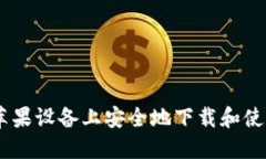 ### 如何在苹果设备上安全