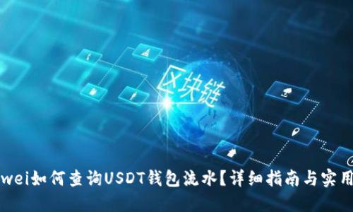 bianwei如何查询USDT钱包流水?详细指南与实用技巧