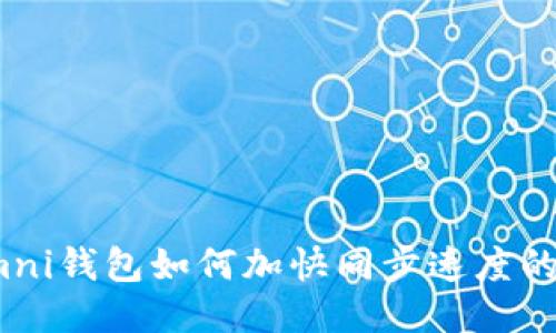 USDT Omni钱包如何加快同步速度的全面指南