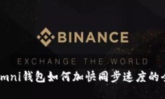 USDT Omni钱包如何加快同步