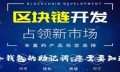 比特币冷钱包的助记词：