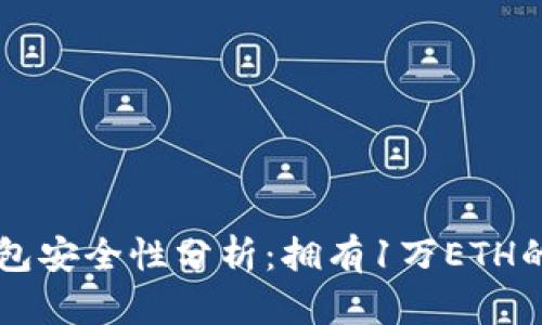 以太坊钱包安全性分析:拥有1万ETH的最佳实践