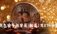 以太坊钱包安全性分析：