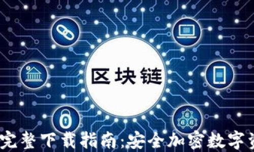 imToken 2.0 完整下载指南:安全加密数字资产管理新选择