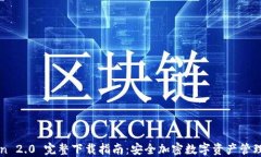 imToken 2.0 完整下载指南：