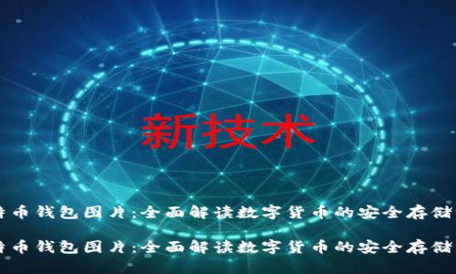 比特币钱包图片:全面解读数字货币的安全存储方式
比特币钱包图片:全面解读数字货币的安全存储方式