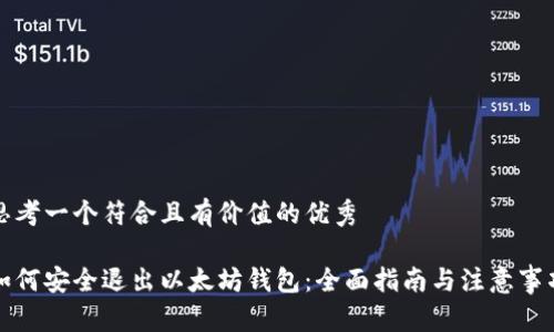 思考一个符合且有价值的优秀
如何安全退出以太坊钱包:全面指南与注意事项