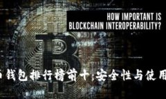 2023年虚拟币钱包排行榜前