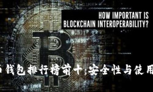 2023年虚拟币钱包排行榜前十:安全性与使用体验全面分析