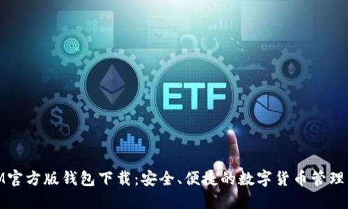 : IM官方版钱包下载:安全、便捷的数字货币管理工具