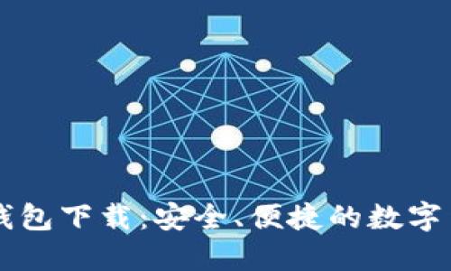 : IM官方版钱包下载:安全、便捷的数字货币管理工具