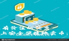 思考一个符合且有价值的