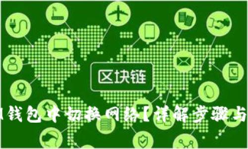 如何在IM钱包中切换网络?详解步骤与注意事项