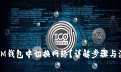 如何在IM钱包中切换网络？