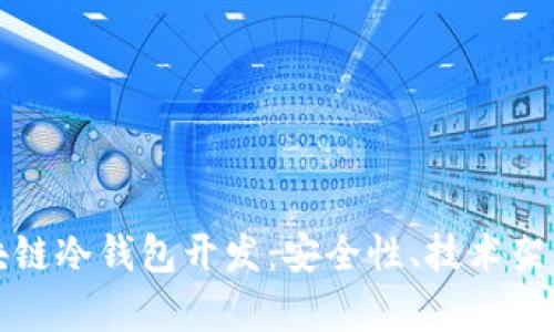 深入解析区块链冷钱包开发:安全性、技术架构与应用案例
