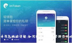 比特币钱包地址详解：如