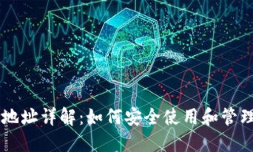 比特币钱包地址详解:如何安全使用和管理你的比特币