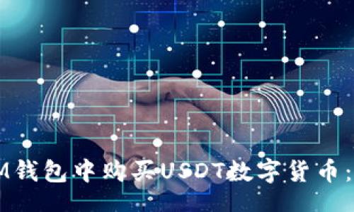 bage
如何在IM钱包中购买USDT数字货币:详尽指南