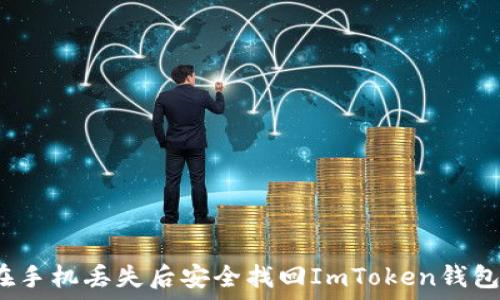 如何在手机丢失后安全找回ImToken钱包资产?