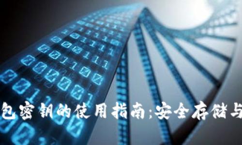 以太坊钱包密钥的使用指南:安全存储与交易管理