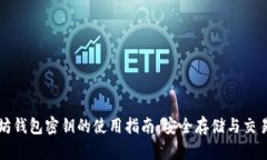 以太坊钱包密钥的使用指